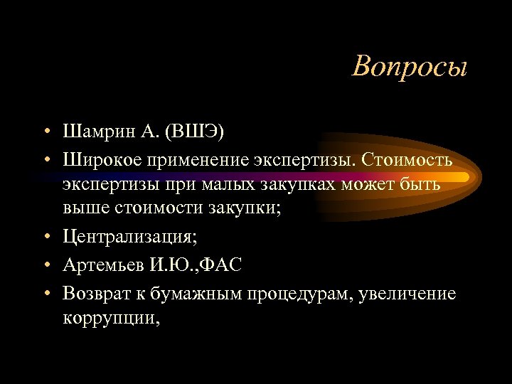 Вопросы • Шамрин А. (ВШЭ) • Широкое применение экспертизы. Стоимость экспертизы при малых закупках