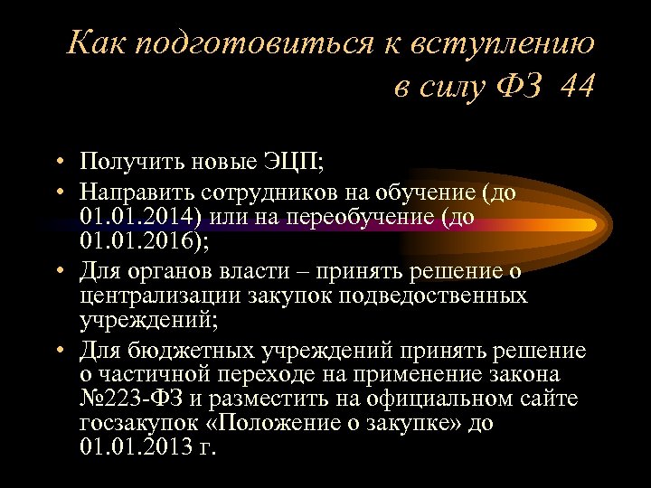Как подготовиться к вступлению в силу ФЗ 44 • Получить новые ЭЦП; • Направить