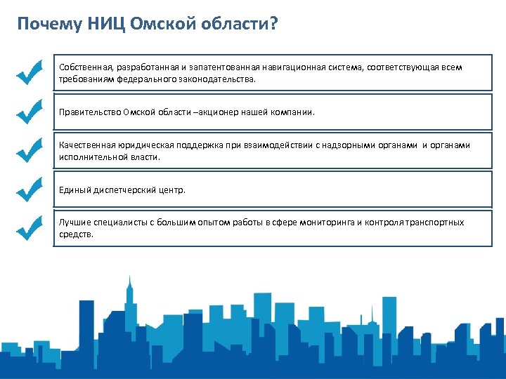 Почему НИЦ Омской области? Собственная, разработанная и запатентованная навигационная система, соответствующая всем требованиям федерального