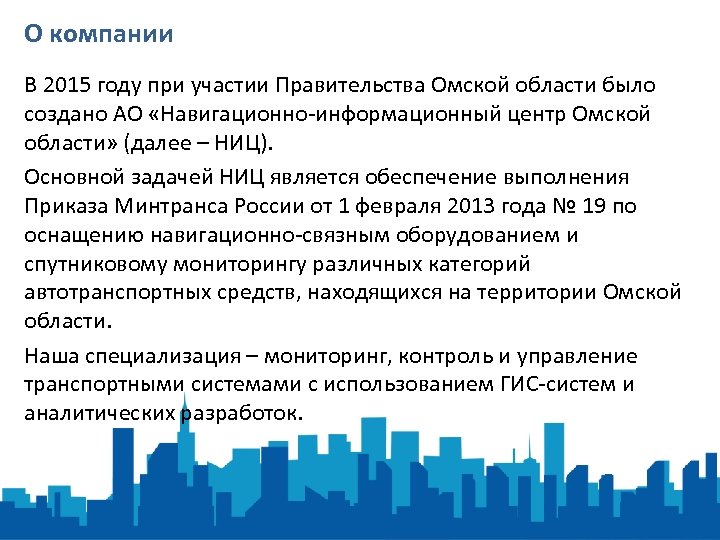 О компании В 2015 году при участии Правительства Омской области было создано АО «Навигационно-информационный