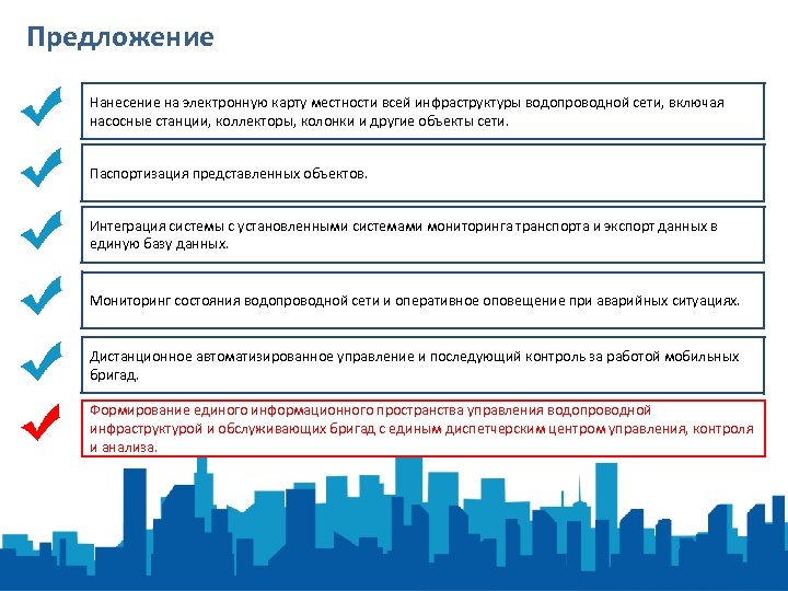 Предложение Нанесение на электронную карту местности всей инфраструктуры водопроводной сети, включая насосные станции, коллекторы,