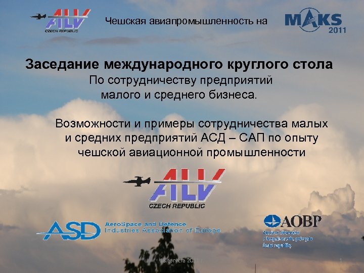 Чешская авиапромышленность на Заседание международного круглого стола По сотрудничеству предприятий малого и среднего бизнеса.