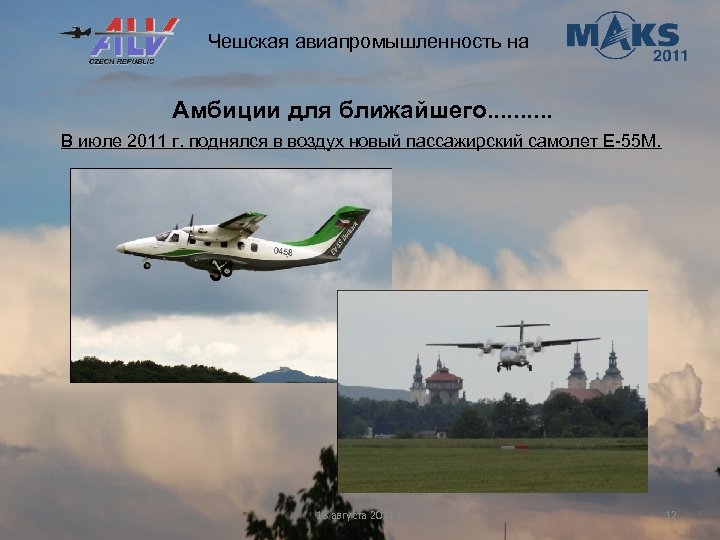 Чешская авиапромышленность на Амбиции для ближайшего. . В июле 2011 г. поднялся в воздух