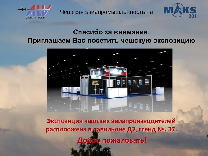 Чешская авиапромышленность на Спасибо за внимание. Приглашаем Вас посетить чешскую экспозицию Экспозиция чешских авиапроизводителей
