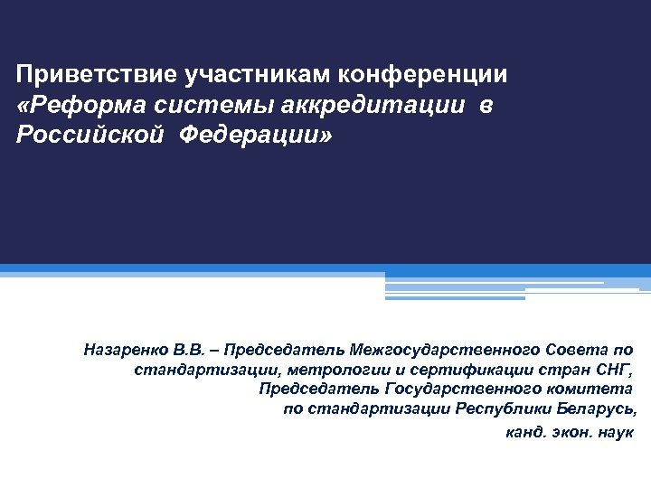 Приветствие участникам конференции образец