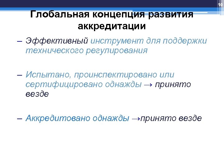 10 Глобальная концепция развития аккредитации – Эффективный инструмент для поддержки технического регулирования – Испытано,
