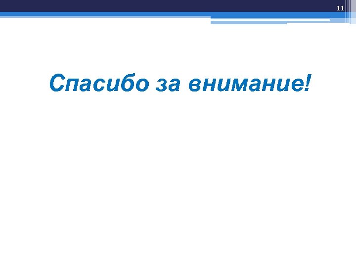 11 Спасибо за внимание! 