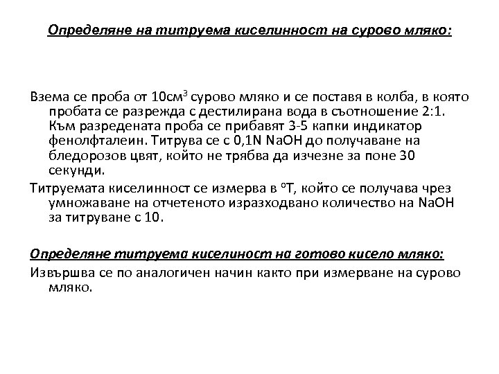 Определяне на титруема киселинност на сурово мляко: Взема се проба от 10 см 3
