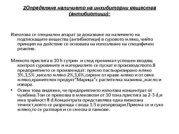 2 Определяне наличието на инхибиторни вещества (антибиотици): Използва се специален апарат за доказване на