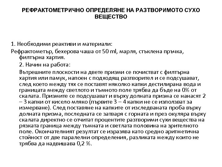РЕФРАКТОМЕТРИЧНО ОПРЕДЕЛЯНЕ НА РАЗТВОРИМОТО СУХО ВЕЩЕСТВО 1. Необходими реактиви и материали: Рефрактометър, бехерова чаша