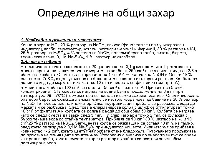 Определяне на общи захар 1. Необходими реактиви и материали: Концентрирана НCl, 20 % разтвор