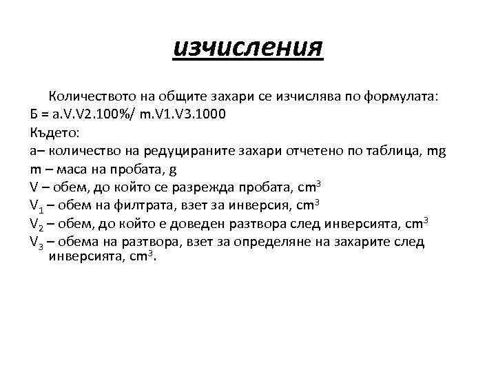 изчисления Количеството на общите захари се изчислява по формулата: Б = a. V. V