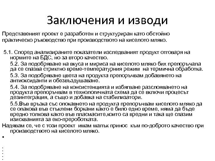 Заключения и изводи Представеният проект е разработен и структуриран като обстойно практическо ръководство при