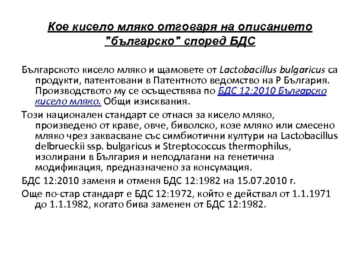 Кое кисело мляко отговаря на описанието "българско" според БДС Българското кисело мляко и щамовете