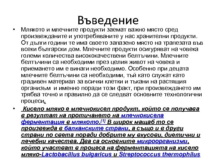 Въведение • Млякото и млечните продукти заемат важно място сред произвежданите и употребяваните у