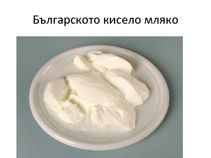 Българското кисело мляко 