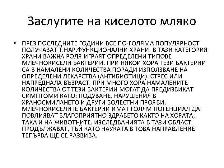 Заслугите на киселото мляко • ПРЕЗ ПОСЛЕДНИТЕ ГОДИНИ ВСЕ ПО-ГОЛЯМА ПОПУЛЯРНОСТ ПОЛУЧАВАТ Т. НАР.