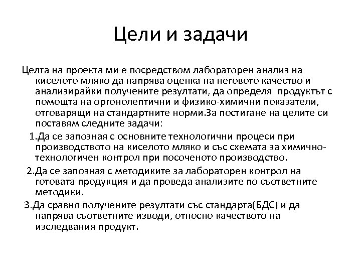 Цели и задачи Целта на проекта ми е посредством лабораторен анализ на киселото мляко