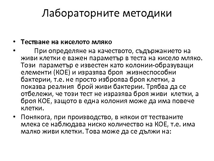 Лабораторните методики • Тестване на киселото мляко • При определяне на качеството, съдържанието на