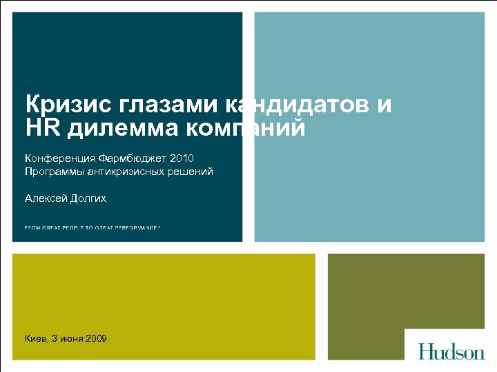 Кризис глазами кандидатов и HR дилемма компаний Конференция Фармбюджет 2010 Программы антикризисных решений Алексей