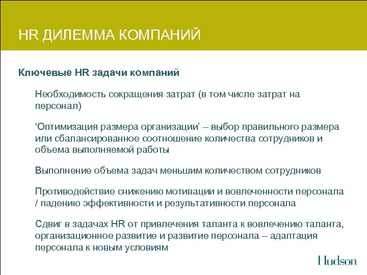 HR ДИЛЕММА КОМПАНИЙ Ключевые HR задачи компаний Необходимость сокращения затрат (в том числе затрат