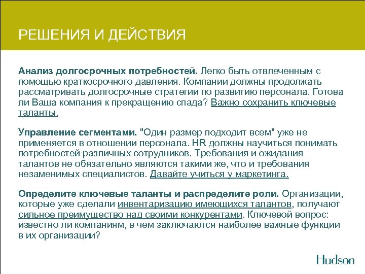 РЕШЕНИЯ И ДЕЙСТВИЯ Анализ долгосрочных потребностей. Легко быть отвлеченным с помощью краткосрочного давления. Компании