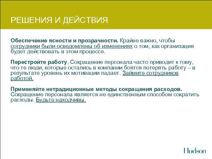 РЕШЕНИЯ И ДЕЙСТВИЯ Обеспечение ясности и прозрачности. Крайне важно, чтобы сотрудники были осведомлены об