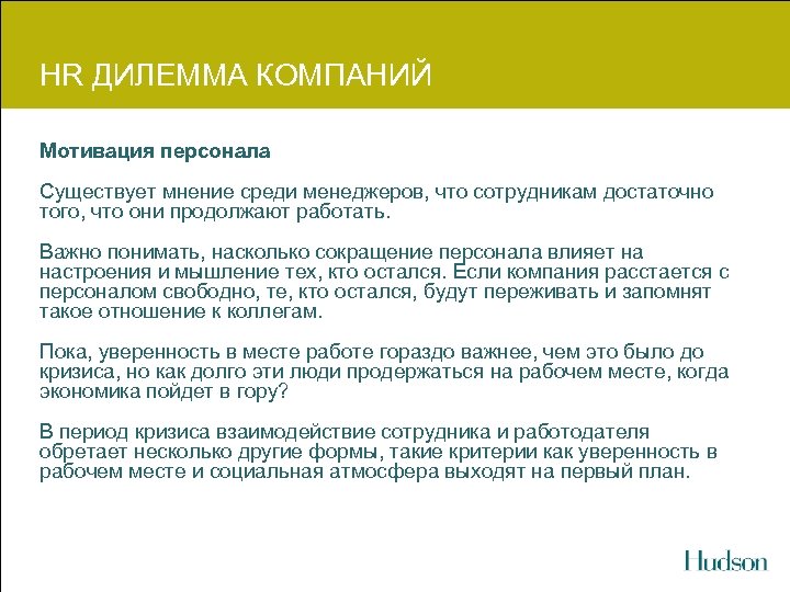 HR ДИЛЕММА КОМПАНИЙ Мотивация персонала Существует мнение среди менеджеров, что сотрудникам достаточно того, что