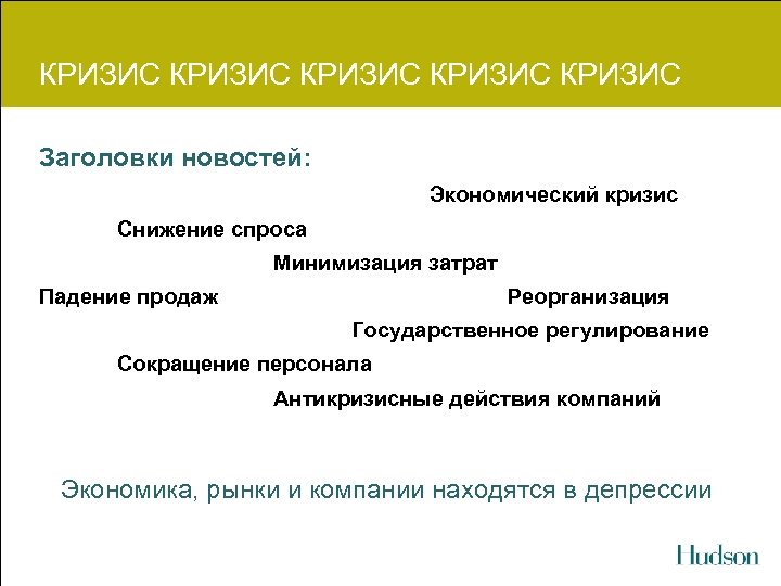 КРИЗИС КРИЗИС Заголовки новостей: Экономический кризис Снижение спроса Минимизация затрат Падение продаж Реорганизация Государственное