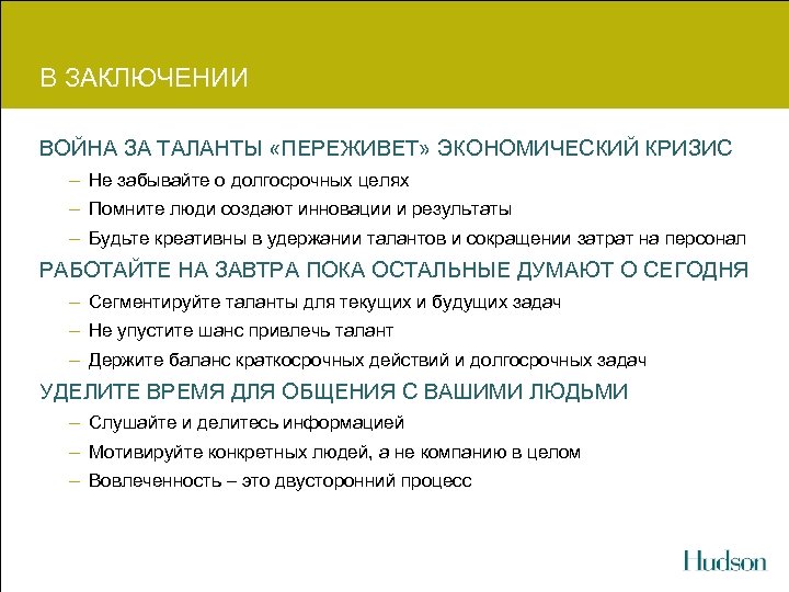 В ЗАКЛЮЧЕНИИ ВОЙНА ЗА ТАЛАНТЫ «ПЕРЕЖИВЕТ» ЭКОНОМИЧЕСКИЙ КРИЗИС – Не забывайте о долгосрочных целях