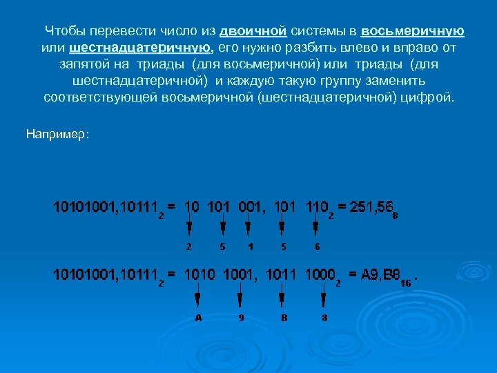  Чтобы перевести число из двоичной системы в восьмеричную или шестнадцатеричную, его нужно разбить