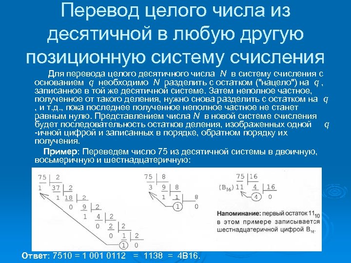 Переведите целые десятичной системы