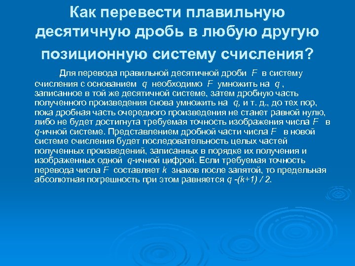 Как перевести плавильную десятичную дробь в любую другую позиционную систему счисления? Для перевода правильной