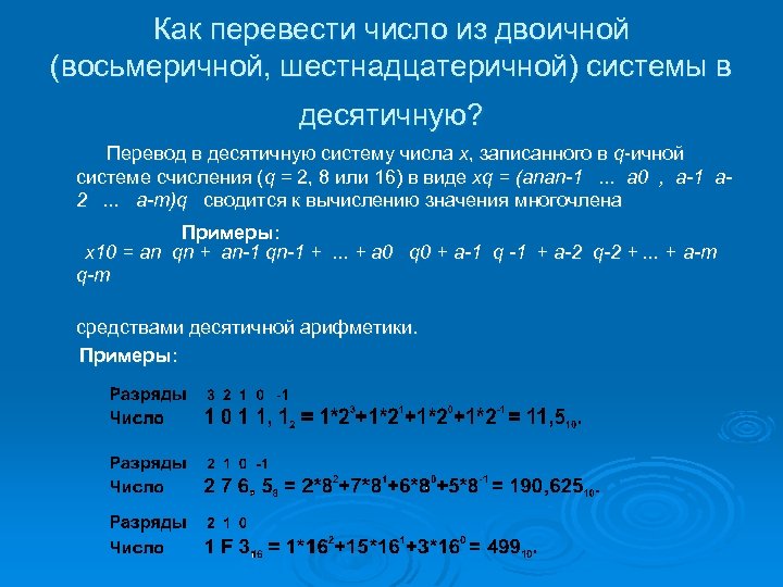 Как перевести число из двоичной (восьмеричной, шестнадцатеричной) системы в десятичную? Перевод в десятичную систему