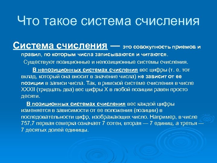 Что такое система счисления Система счисления — это совокупность приемов и правил, по которым