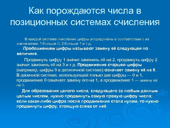 Как порождаются числа в позиционных системах счисления В каждой системе счисления цифры упорядочены в