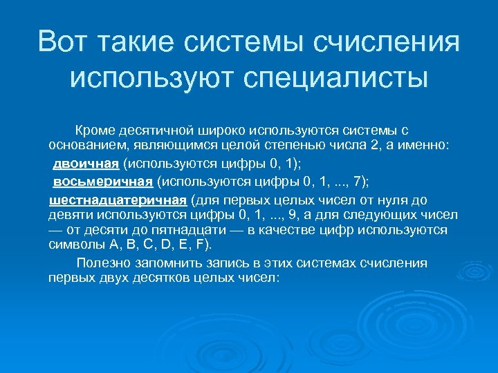 Вот такие системы счисления используют специалисты Кроме десятичной широко используются системы с основанием, являющимся