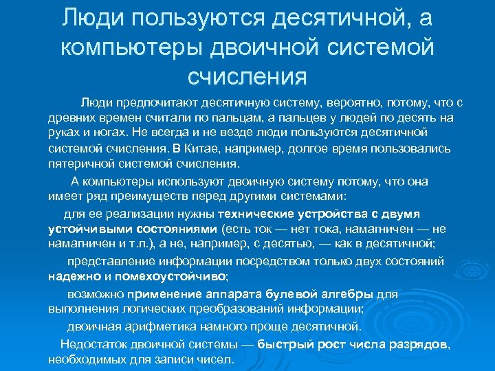 Люди пользуются десятичной, а компьютеры двоичной системой счисления Люди предпочитают десятичную систему, вероятно, потому,