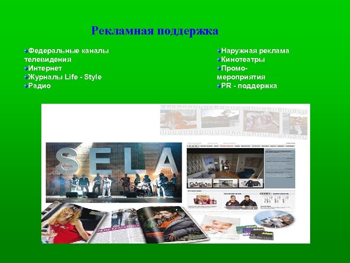 Рекламная поддержка Федеральные каналы телевидения Интернет Журналы Life - Style Радио Наружная реклама Кинотеатры