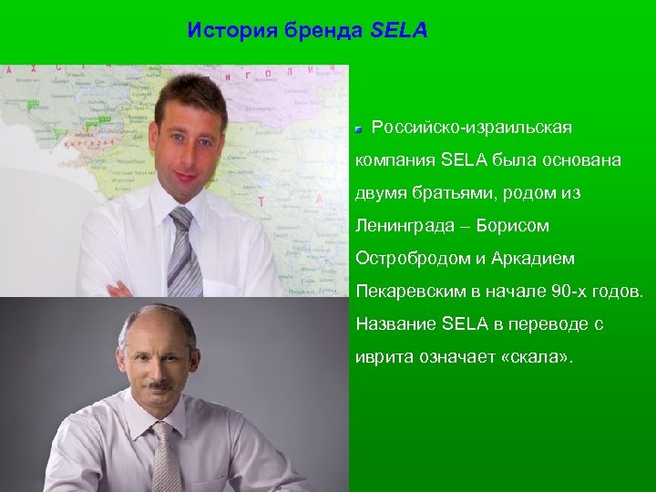 История бренда SELA Российско-израильская компания SELA была основана двумя братьями, родом из Ленинграда –