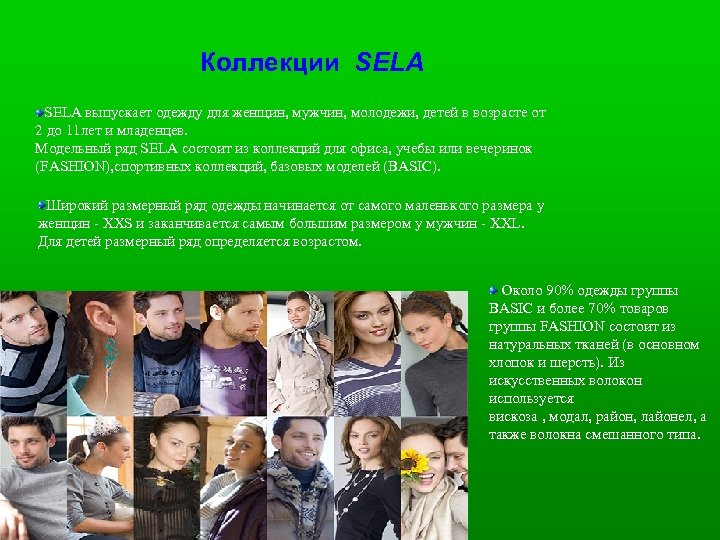 Коллекции SELA выпускает одежду для женщин, мужчин, молодежи, детей в возрасте от 2 до