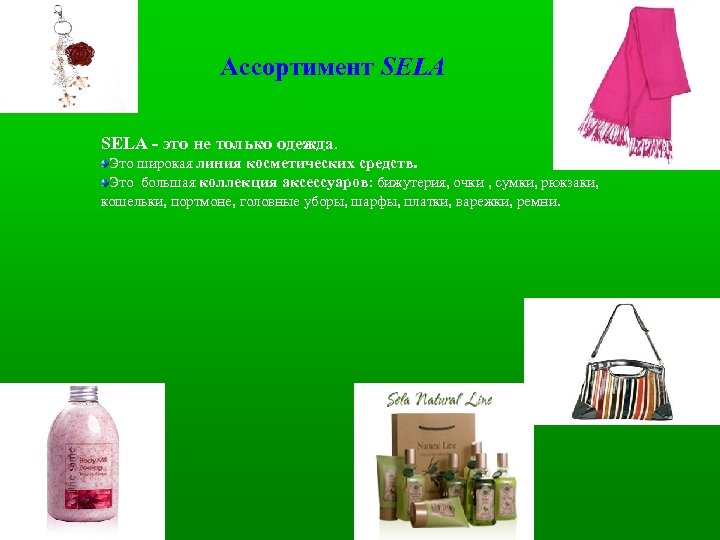 Ассортимент SELA - это не только одежда. Это широкая линия косметических средств. Это большая