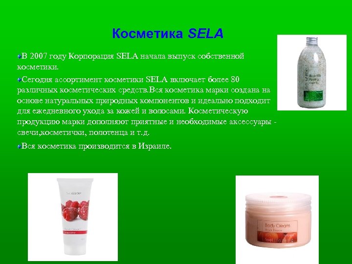 Косметика SELA В 2007 году Корпорация SELA начала выпуск собственной косметики. Сегодня ассортимент косметики
