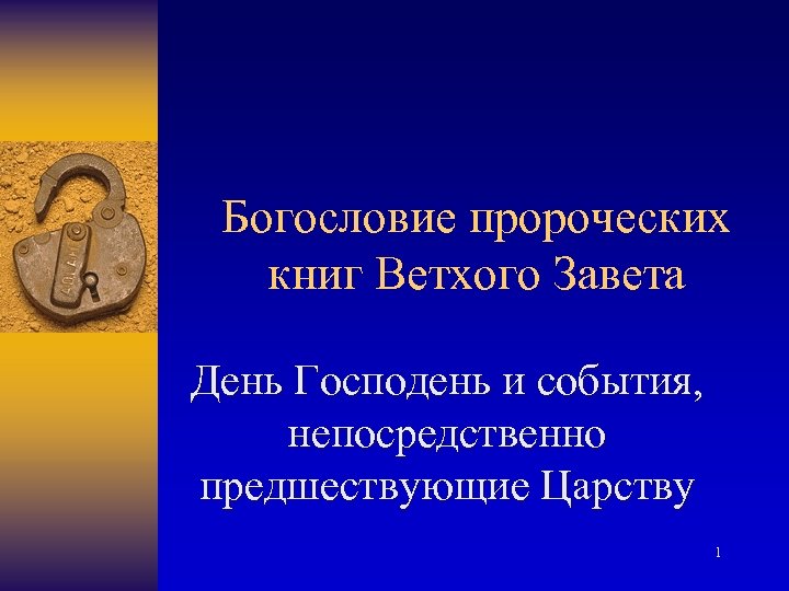 Богословие пророческих книг Ветхого Завета День Господень и события, непосредственно предшествующие Царству 1 