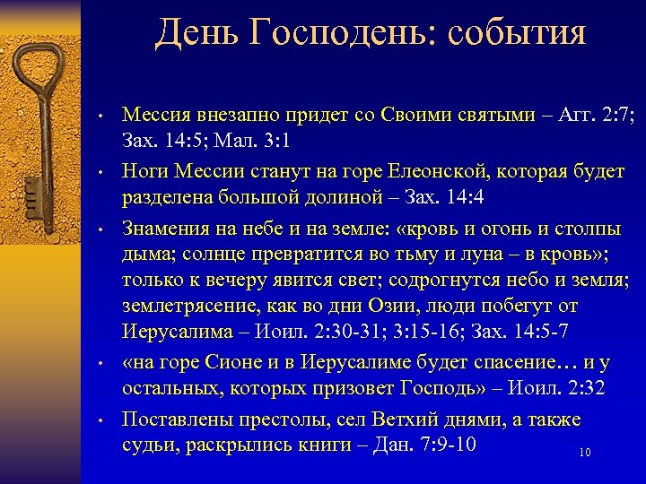 День Господень: события • • • Мессия внезапно придет со Своими святыми – Агг.