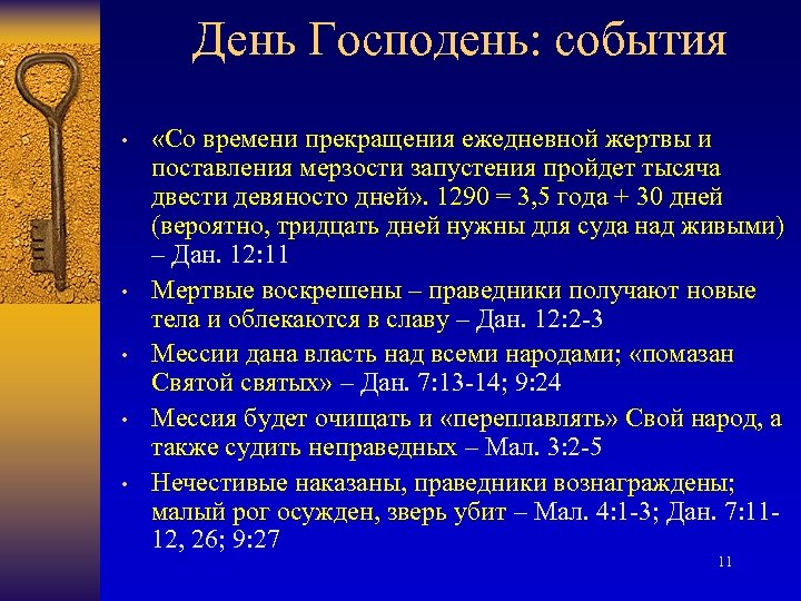 День Господень: события • • • «Со времени прекращения ежедневной жертвы и поставления мерзости