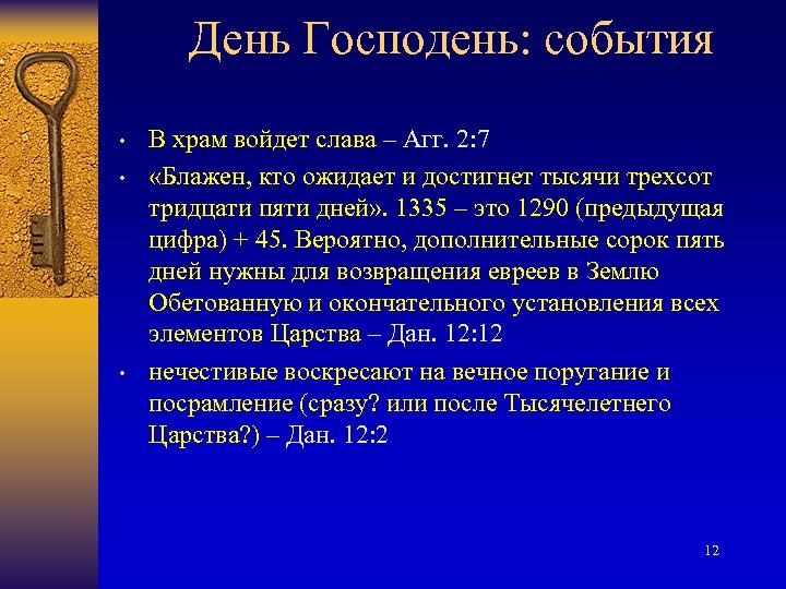 День Господень: события • • • В храм войдет слава – Агг. 2: 7