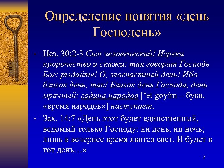 Определение понятия «день Господень» • • Иез. 30: 2 -3 Сын человеческий! Изреки пророчество