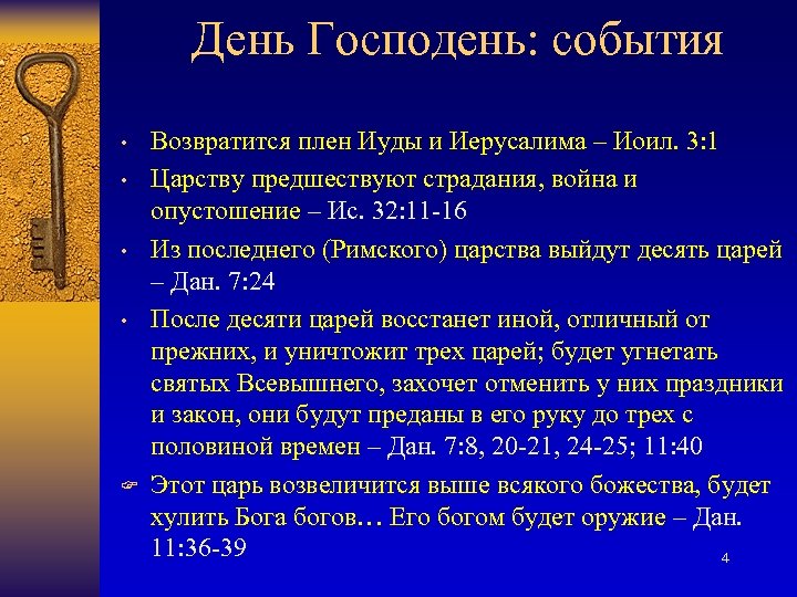 День Господень: события • • F Возвратится плен Иуды и Иерусалима – Иоил. 3: