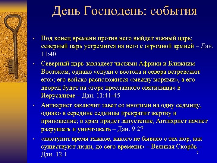 День Господень: события • • Под конец времени против него выйдет южный царь; северный